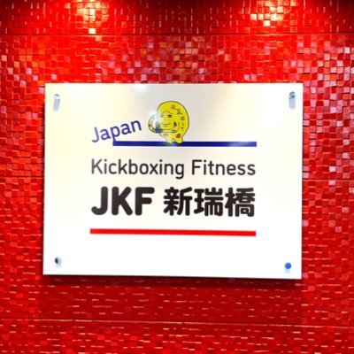 名古屋市の新瑞橋駅8番出口直結。JKFはストレス発散、全身運動ができるキックボクシングに特化したフィットネスジムです。選手育成はしていません。「健康は自分で作る」をモットーに一般人を強くしています。キックフィット体験、新規入会、再入会、募集中！