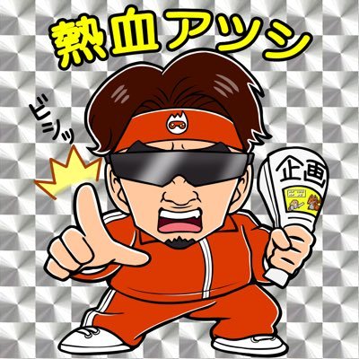 熱血ゲームクリエイターのアツシだ！ゲーム作りの面白さを世に広めるため日夜活動しているぞ！ゲームを作ってみたいユーチューバーや企業の方、ゲーム制作を受託したい個人開発者の方、その他なんでもいい！DMをくれ！ 連絡先:nekketu0428@gmail.com