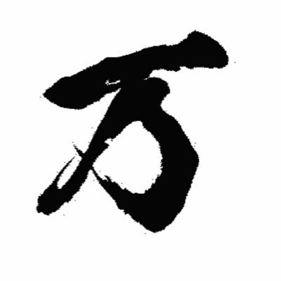 pakutui_er's profile picture. 万バズきもてぃー