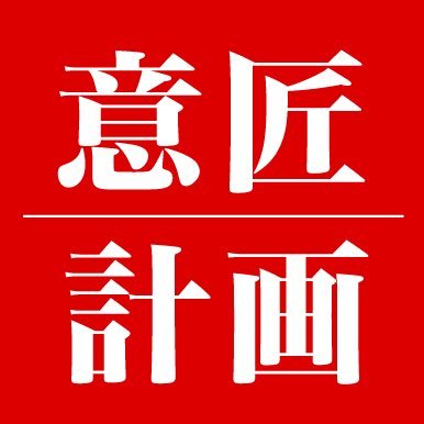意匠計画さんのプロフィール画像
