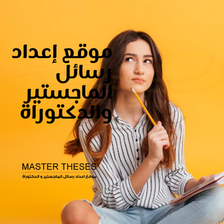 masterth110's profile picture. خدمات اكاديمية لجميع طلبة الدراسات العليا
للإستفسارات:Info@master-theses.com
لطلب الخدمة: https://t.co/u3tgqT6q40