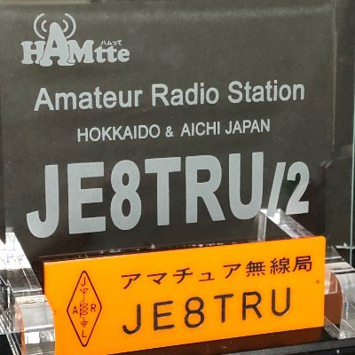 JE8TRU アマチュア無線局
CW/FT8/コンテスト主体にOnAir 移動情報など/A1 club #4225
FT8は居住地のAJA#200116のみ。HomeQTH 北海道旭川市 JCC#0102
QSL via Bureau/hQSL/LoTW  eQSLは当面FT8のみ。