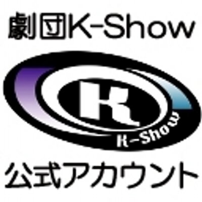 劇団k Show公式アカウント Kshow Official Twitter