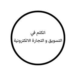 1SaudiMarketing's profile picture. تجد محتوى عن التسويق و التجارة الاكترونية #تسويق #تجارة_الكترونية