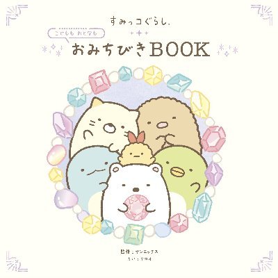 映画見てすみっコぐらしにどはまりました！
楽天とamazonを監視して最新グッズ情報をお届けします！
すみっコぐらし好きと繋がりたい！
#すみっコぐらし