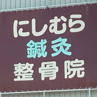 鳥羽で20年やってましたがこの度実家の隣に引越してきました。はり、おきゅうもやります。 もみほぐしも好評です。ご来院お待ち致しております。