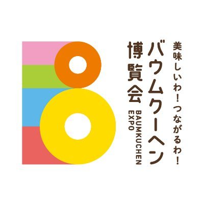 全国47都道府県のご当地バウムクーヘンが一同に集結する日本最大級バウムクーヘンの祭典「バウムクーヘン博覧会」公式アカウントです！