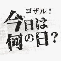 【今日は何の日？】ゴザルが斬る！(@JapaneseYAP) 's Twitter Profile Photo
