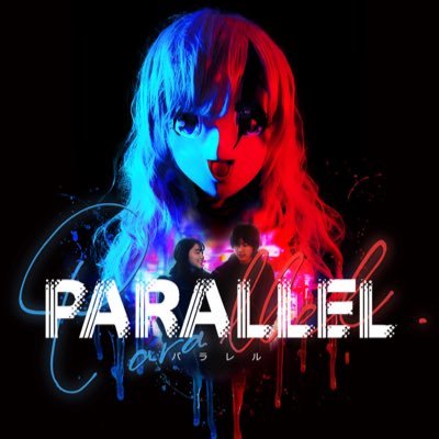 映画『PARALLEL』5.4(土)〜 大阪シアターセブン にて凱旋上映❤️‍🔥