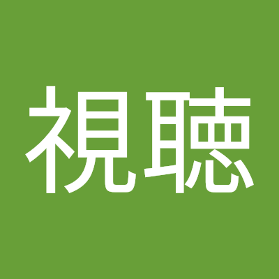 視聴 のアバター