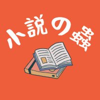 小説の蟲📚(@mu_novel) 's Twitter Profile Photo