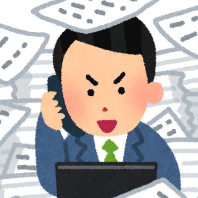 残業をしないように日々働いている社会人7年目の30才男です。
100名規模の中小企業でシステム担当を経験し
現在は財務経理の業務に携わっています。