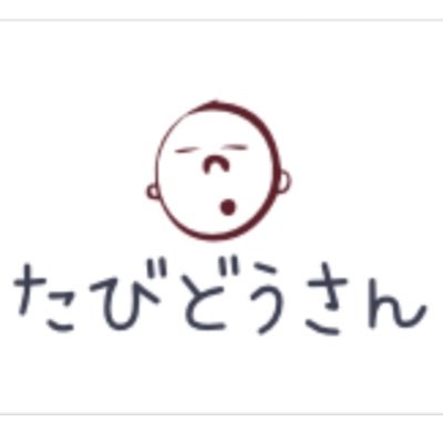 旅と不動産をこよなく愛するリーマン投資家。不動産だけでなく動産である株もやりますので「旅＋(不)動産」で「たびどうさん」と申します。株はUSのETF中心。不動産は現在、アパート2棟とマンション1棟を運営中。今後もガンガン買い増したいのでもろもろお付き合い頂けると幸いです。