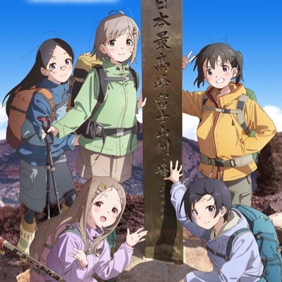 TVアニメ「ヤマノススメ」シリーズの公式アカウントです。
「ヤマノススメ」シリーズは各種配信サービスにて好評配信中！原作コミックス1~23巻発売中！