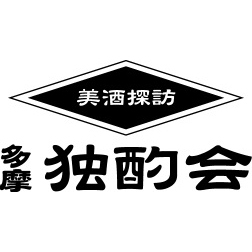 多摩独酌会主宰の今井です。小山商店と一緒になって、多摩独酌会ではあなたが美味しいと思える酒を探す機会を提供し続けていきます。機会があればぜひご参加ください。