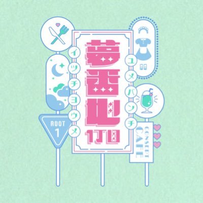 名古屋大須の現役アイドルが働くコンセプトカフェ🍹💚『夢番地1丁目』 営業時間平日16:00～22:00！土日祝14：00〜22：00 クレジット決済OK◎ 🩵大須観音駅4番出口徒歩2分🚶‍♀️メイドちゃん募集中🩷