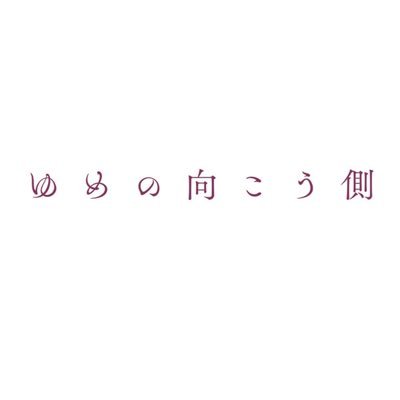 ゆめの向こう側さんのプロフィール画像