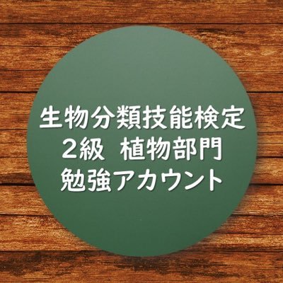 生物分類技能検定2級植物部門の勉強のために作ったアカウントです。参考書がないため、過去問解説をまとめていきます。 
すみませんが内容に責任は負いません。問題掲載もしません🙇
一緒に勉強してくれる仲間がほしいです😊 フォローご気軽にどうぞ！
#生物分類技能検定 #植物 #植物部門
中の人は＠arborist_saku