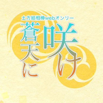 和泉守兼定と堀川国広の相棒webオンリー企画アカウントです。 情報は随時更新していきます。 ◾︎開催期間:2022年12月24日〜12月25日 ◾︎主催:（@Fuji_0331） ✉️ 【Hizikatagumi@gmail.com】