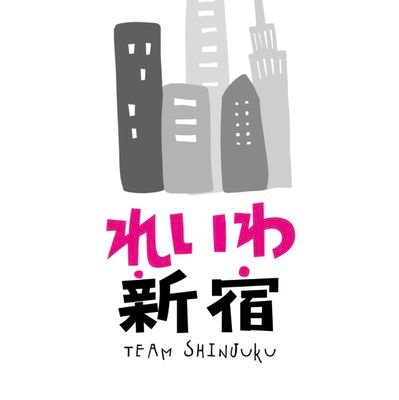 国政政党「れいわ新選組」の政策·活動に賛同して、新宿区内を中心に行動するグループです。居住·お勤めどちらの方も、新宿区内の活動を是非ご一緒いたしましょう！