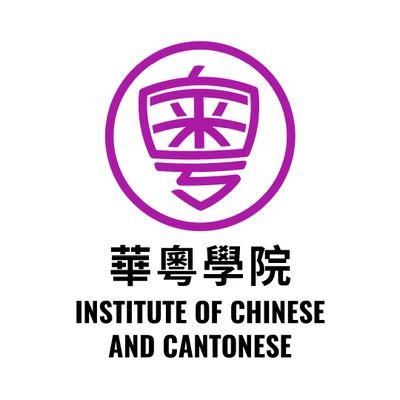 🔥A group of cultural warriors using Trad. Chinese and speaking Cantonese to preserve our precious language heritage!
🇺🇸US 501c3 Non-profit
🌊Est. 01-01-2022