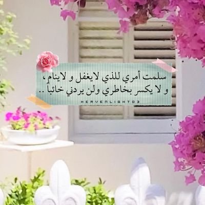 rwhmtfaylh94's profile picture. لولا جبر الله ولُطفه ، لتوقّفت الحياة عند أوّل ابتلاء فالحمدلله الذي يسكبُ على القلوب رحمتهُ وسكينته