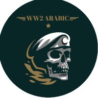 الحرب العالمية الثانية | WW2 (@ww2_arabic) 's Twitter Profile