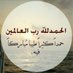 د.تركي العنزي (@TAlzenati) Twitter profile photo