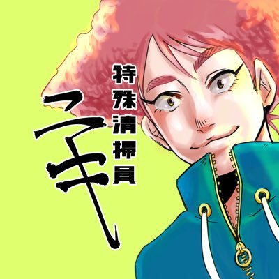 特殊清掃員ニキ【公式】さんのプロフィール画像