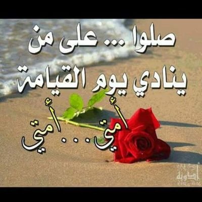 اللهم صل وسلم وبارك على سيدنا ونبينا محمد وعلى آله وصحبه أجمعين