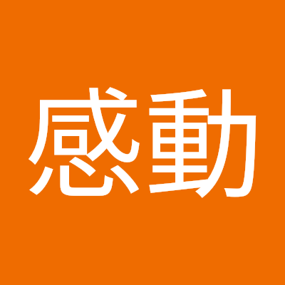 多くの人に勇気と感動を