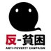 一般社団法人反貧困ネットワーク (@anti_poverty_nw) Twitter profile photo 一般社団法人反貧困ネットワーク (@anti_poverty_nw) Twitter profile photo