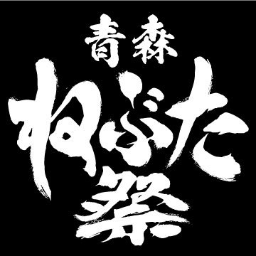 日本が誇る夏の風物詩「青森ねぶた祭り」の新しいスポンサードのあり方、文化の“持続性”へ貢献する取り組みを進めていきます。

■青森ねぶた祭NFTストア（Adam byGMO内）
https://t.co/0HgT0Etib1
