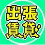 ‼️仲介手数料0円&初期費用最安値‼️東海エリアのお部屋探しは【#出張賃貸】 📍全国どこでもご紹介OK 🔗お問い合わせはURLから♪ 📲「Xを見た👀」とLINEで送ってください📩 🚪入居審査に不安な方もご相談ください🌺
⬇️公式LINEはこちらをタップ⬇️