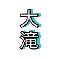 大滝 (@taki_ootaki) 's Twitter Profile Photo 大滝 (@taki_ootaki) 's Twitter Profile Photo