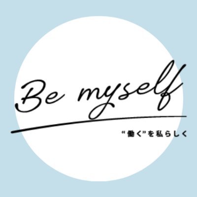 Be myself編集部 ❘ 女性管理職へ役立つ情報を発信