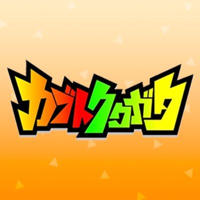 カブトクワガタ【公式】 (@kabukuwa_info) / X カブトクワガタ【公式】 (@kabukuwa_info) / X