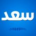 SAAD (@sa3aad2013) Twitter profile photo SAAD (@sa3aad2013) Twitter profile photo
