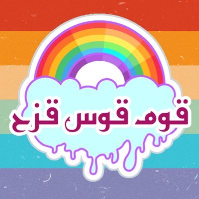شبكة إلكترونية تشارك منشورات مختلفة من جميع صفحات مجتمع الميم ثم عرضها للجمهور العربي الغير مثلي (المغاير) من أجل أن يرى وجهاً مختلف عن الأفكار النمطية