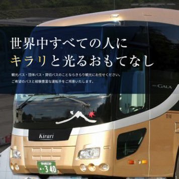千葉県を拠点に貸切バスの運行を行っております「きらり観光」と申します🚌 成田空港を発着するインバウンドツアーを始め、学校様、地元団体様のご依頼でバスを運行しております🫡 貸切バスのお問い合わせは、お問い合わせフォームまでお気軽にご連絡下さいませ。