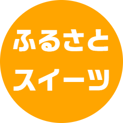 楽天市場のふるさと納税返礼品のスイーツ最新情報を紹介します🍩