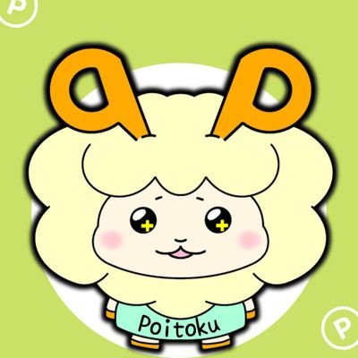 「ぽい得サーチ」公式Twitter広報【Pちゃん】です🐏
ポイントを無駄なくゲットして損しない生活を手に入れよう🅿️
ポイ活豆知識やお得情報を発信するよ～🉐
お仕事のお問い合わせは✉️まで

過去案件のポイント数まで一気に検索できちゃう最高のサイトは👇