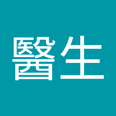林醫生 Profile