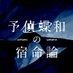 ホム新茶・ホム若モリwebオンリー【予偵蝶和の宿命論】 (@shjmwebonly) Twitter profile photo ホム新茶・ホム若モリwebオンリー【予偵蝶和の宿命論】 (@shjmwebonly) Twitter profile photo