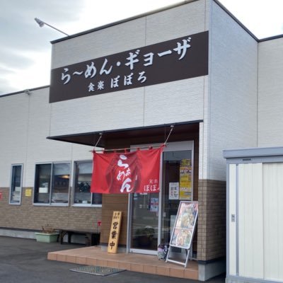 大船渡市のラーメン屋 食楽ぽぽろの公式アカウント 大船渡市大船渡町字新田54-12 ランチ平日11〜14:30      土・日・祝11〜15    定休日　月曜日　　　　　　急なお休みや新メニューの情報はこちらでアナウンスしますのでお気軽にアカウントをフォローお願いします！