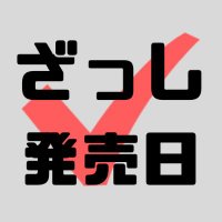 雑誌発売日チェック (@mag_rel_check) 's Twitter Profile