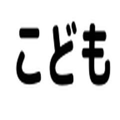 2023年4月の施行を目指す「武蔵野市子どもの権利に関する条例」を皆さんご存知でしょうか。PTA・青少協はもとより子どもに関連する機関に説明が無いまま、検討が進められています。「子どもの権利条例を学ぶ会」は、大切な子どもたちの健やかな成長を願い、共に考える会です。たくさんの参加と意見交換をお待ちしています。