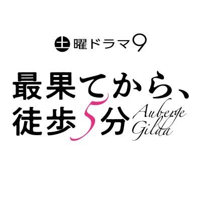 #BSテレ東 #土曜ドラマ9「最果てから、徒歩5分」公式アカウントです。 #岡田結実 #栁俊太郎 #竹財輝之助 #内山理名 崖っぷちのオーベルジュで紡がれる、悲劇と喜劇のヒューマンドラマ！ #最果てから徒歩5分 公式SNSについて https://t.co/MH1AvbgHzH