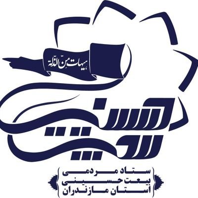 ⚘موکب مردمی بیعت حسینی استان مازندران⚘
https://t.co/0rmsHCpXkK