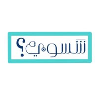 شسوي؟ (@shsawee) Twitter profile photo